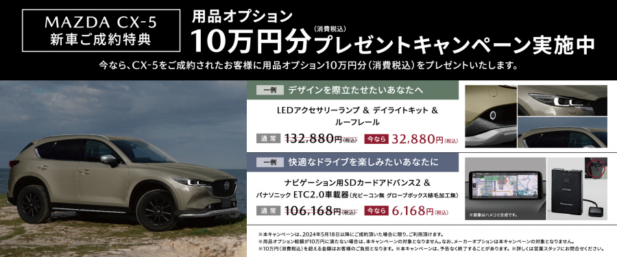 ＣＸ－５用品オプション１０万円分プレゼントキャンペーン