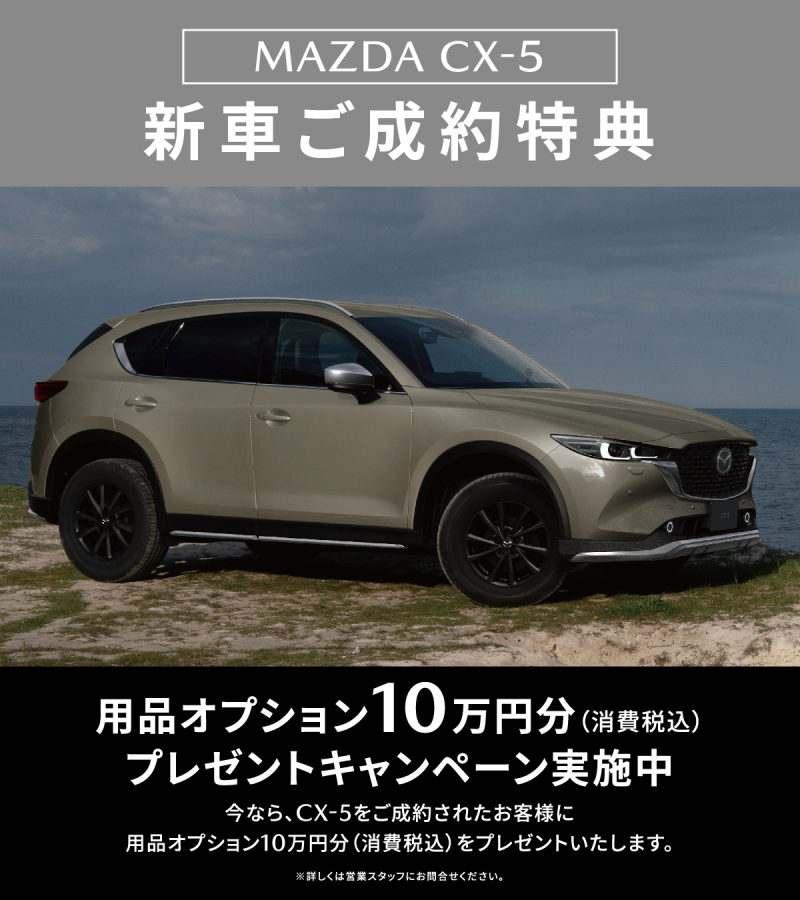 ＣＸ－５用品オプション１０万円分プレゼントキャンペーン