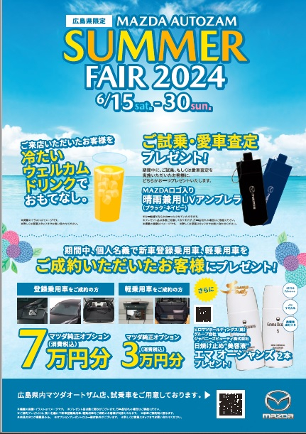 サマーフェア2024